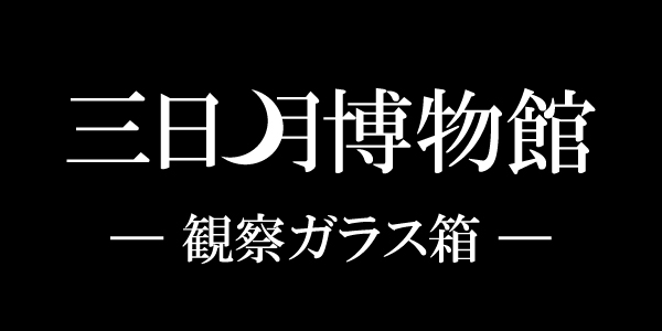 三日月博物館